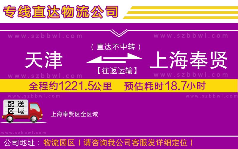 天津到上海奉賢區(qū)貨運(yùn)專(zhuān)線