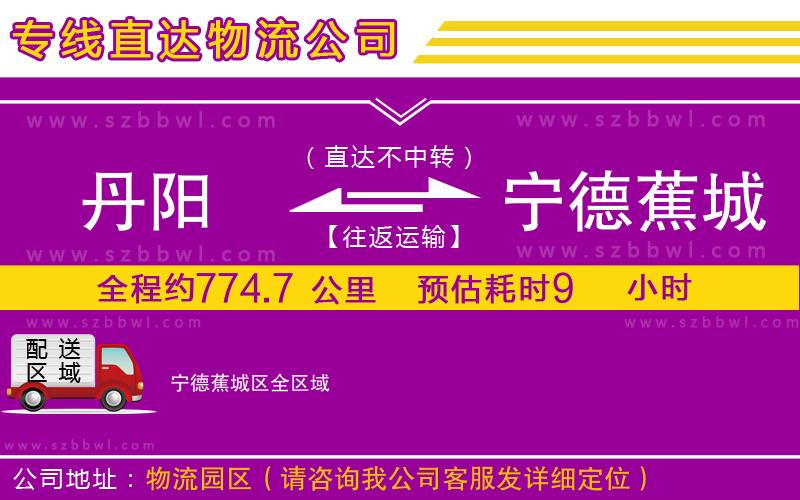 丹陽到寧德蕉城區(qū)物流公司
