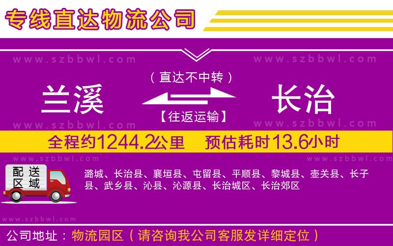 蘭溪到長(zhǎng)治物流公司