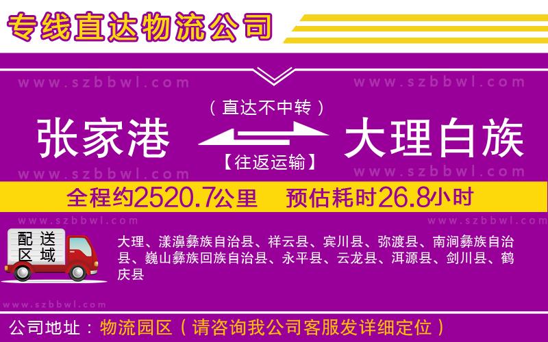 張家港到大理白族自治州貨運(yùn)專線
