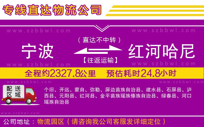 寧波到紅河哈尼族彝族自治州物流專線
