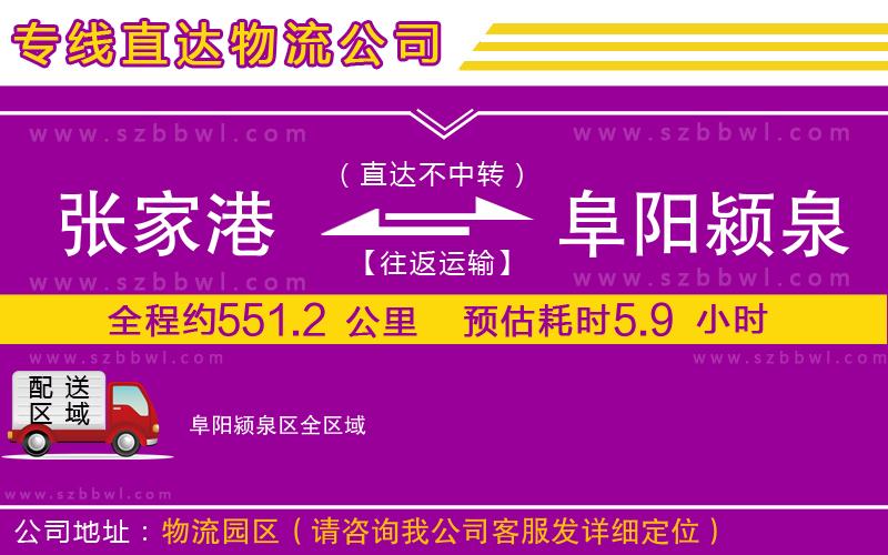 張家港到阜陽潁泉區(qū)貨運(yùn)專線