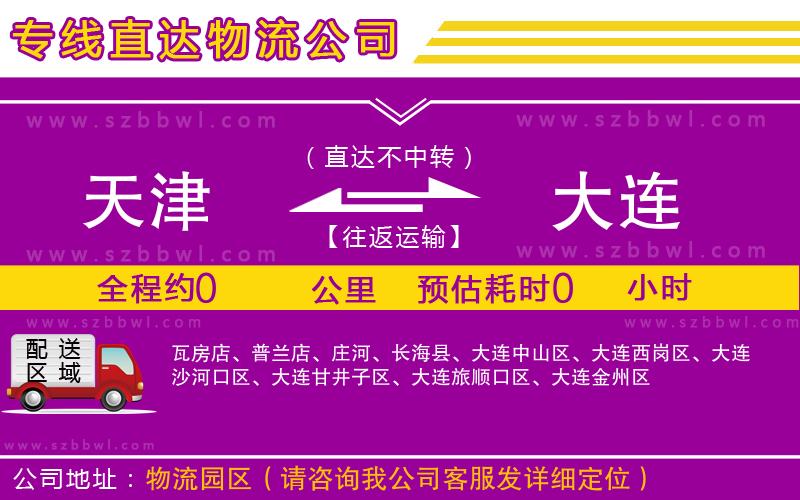 天津到大連貨運(yùn)專線