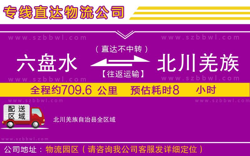 六盤水到北川羌族自治縣物流專線