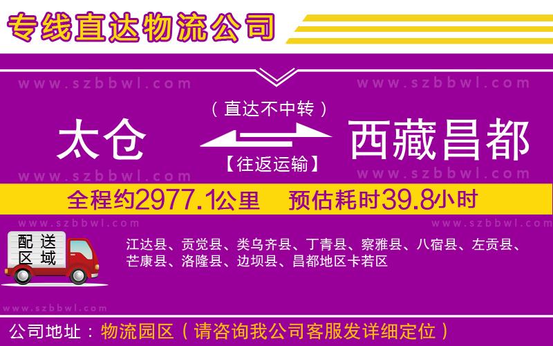 太倉到西藏昌都地區(qū)貨運專線