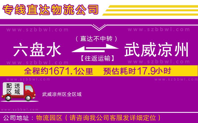六盤水到武威涼州區(qū)物流專線