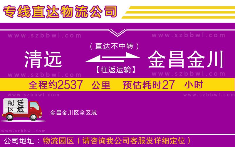 清遠到金昌金川區(qū)物流公司