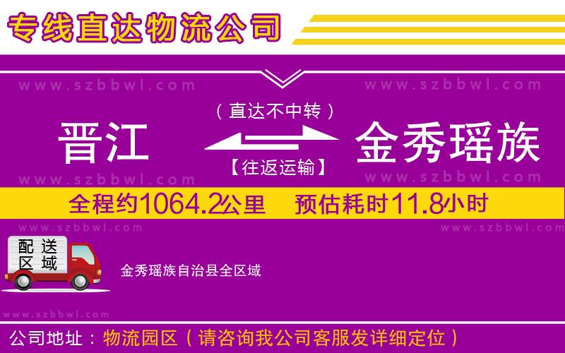 晉江到金秀瑤族自治縣貨運專線