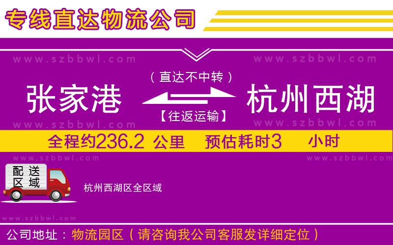 張家港到杭州西湖區(qū)貨運(yùn)專線