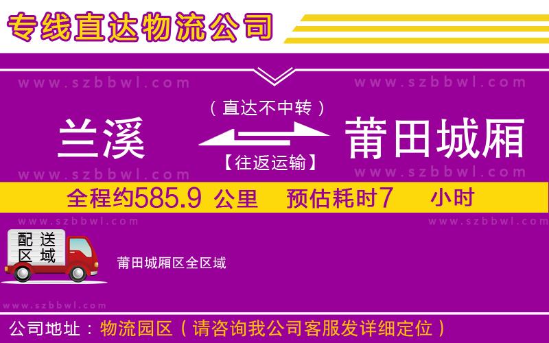 蘭溪到莆田城廂區(qū)物流公司