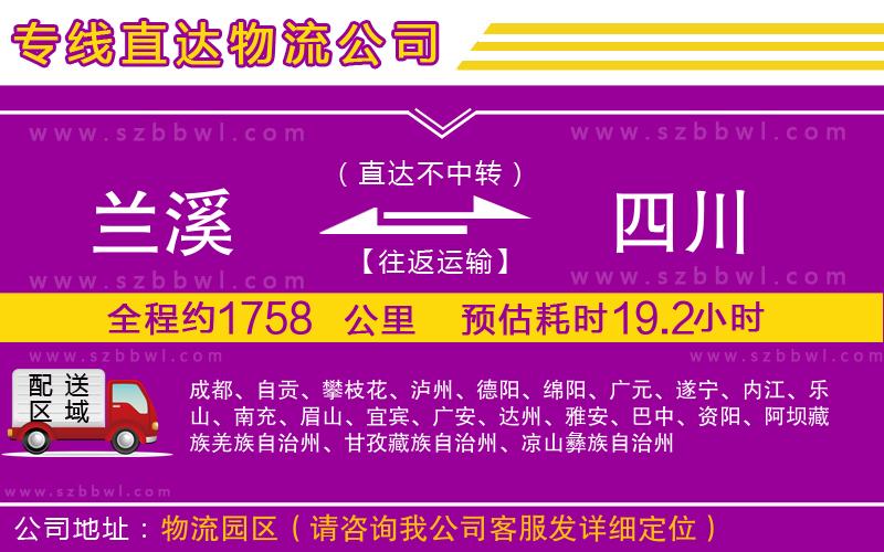 蘭溪到四川物流公司