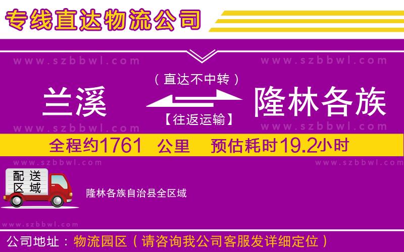 蘭溪到隆林各族自治縣物流專線