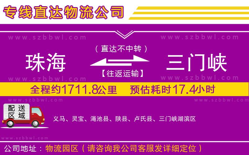 珠海到三門(mén)峽物流專(zhuān)線