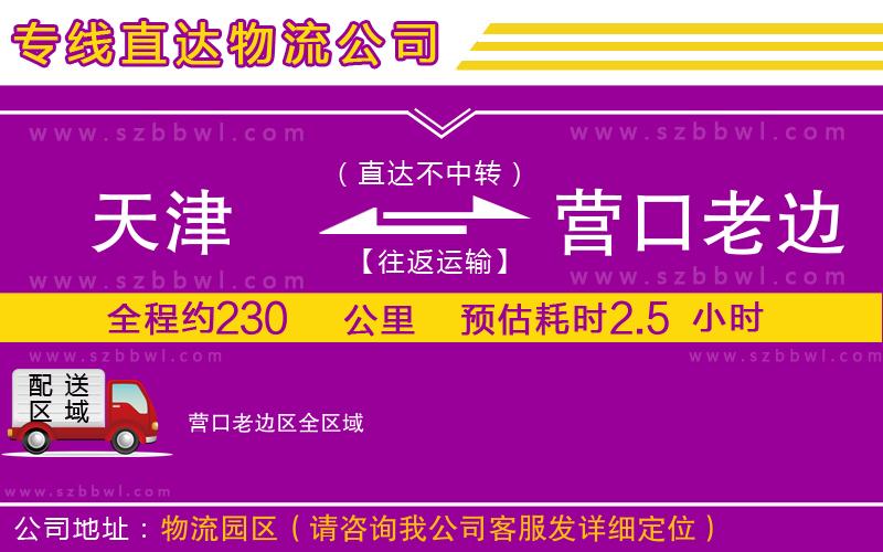 天津到營口老邊區(qū)貨運專線