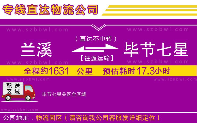 蘭溪到畢節(jié)七星關(guān)區(qū)物流公司