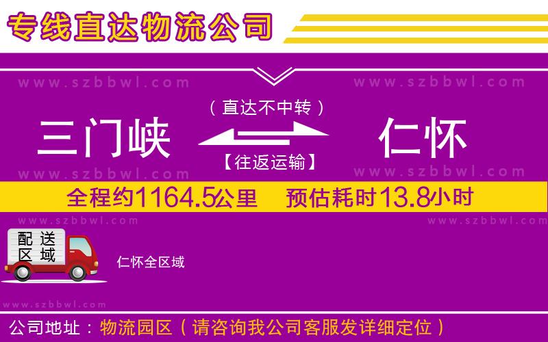 三門峽到仁懷物流公司