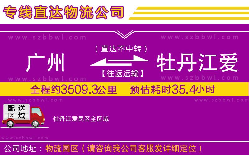 廣州到牡丹江愛(ài)民區(qū)物流公司