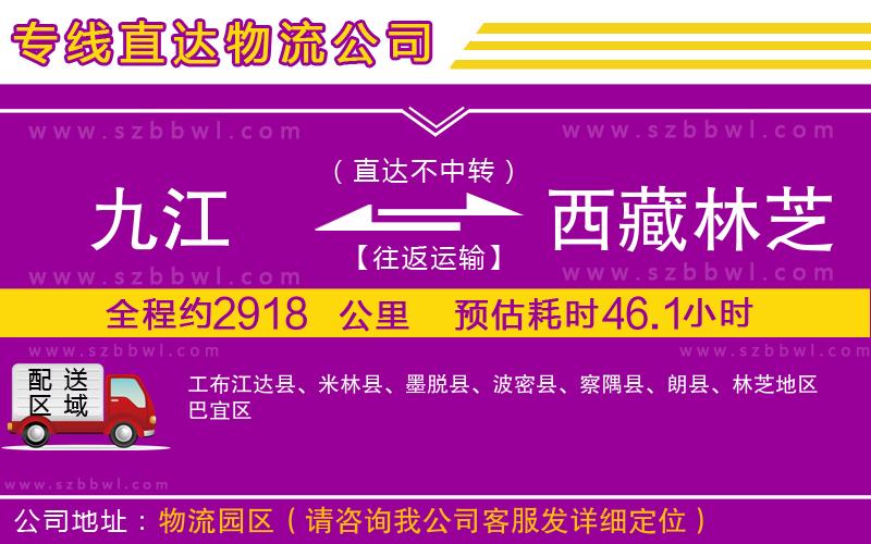 九江到西藏林芝地區(qū)物流專線