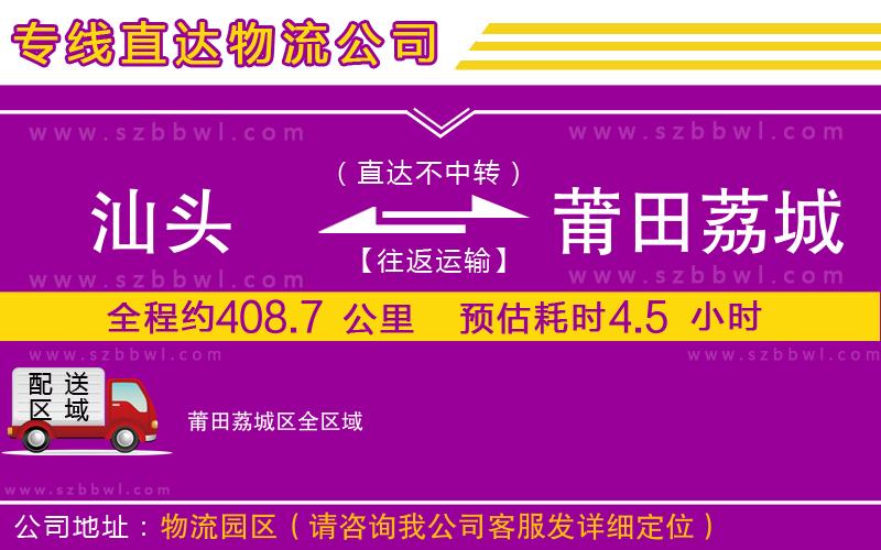 汕頭到莆田荔城區(qū)貨運專線