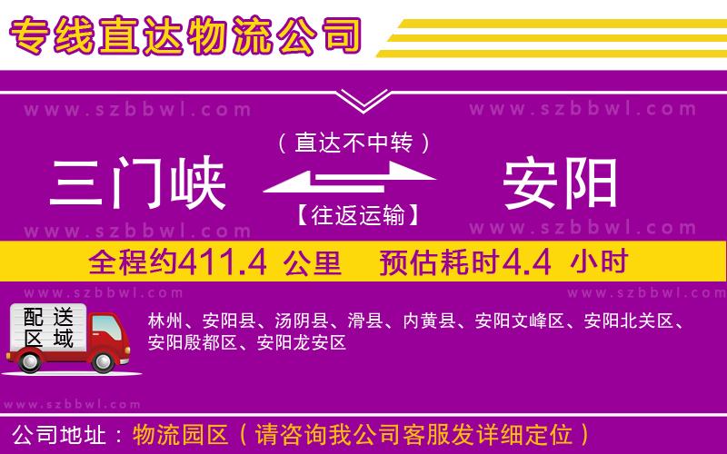 三門峽到安陽(yáng)物流公司