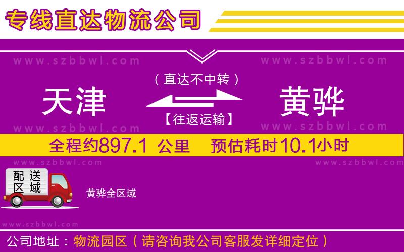 天津到黃驊貨運(yùn)專(zhuān)線(xiàn)