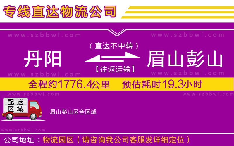 丹陽(yáng)到眉山彭山區(qū)物流公司