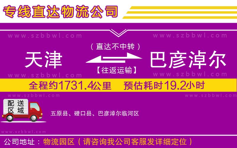 天津到巴彥淖爾貨運專線