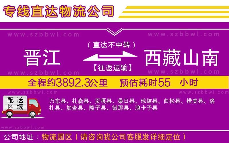 晉江到西藏山南地區(qū)貨運(yùn)專線