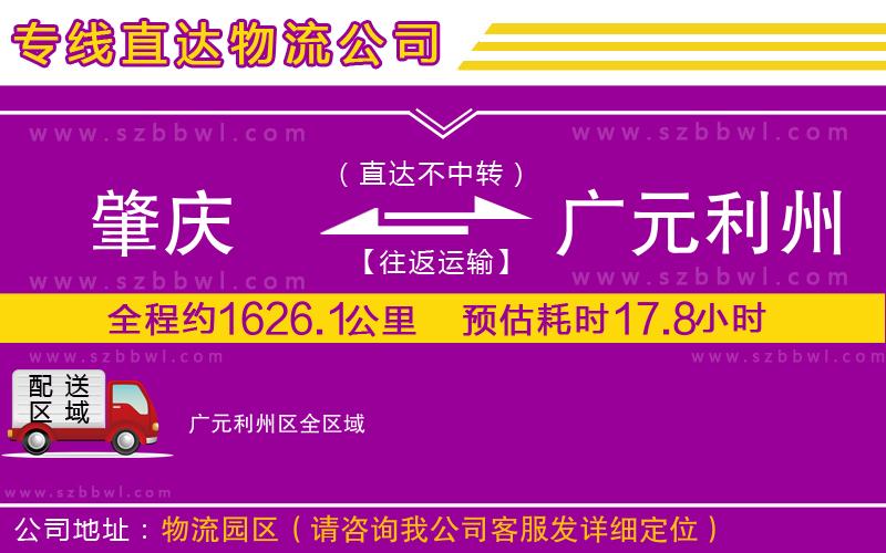 肇慶到廣元利州區(qū)物流專線