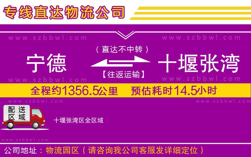 寧德到十堰張灣區(qū)物流公司