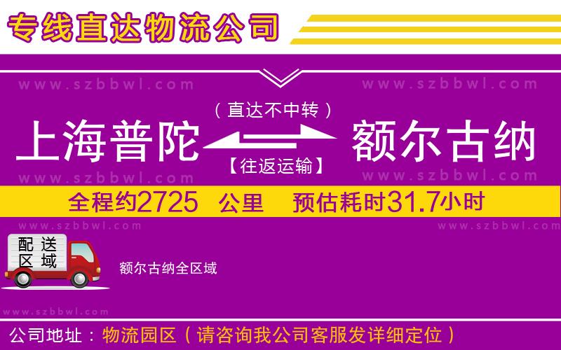 上海普陀區(qū)到額爾古納物流專線