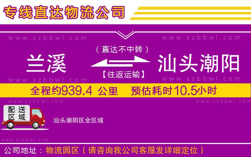 蘭溪到汕頭潮陽區(qū)物流專線