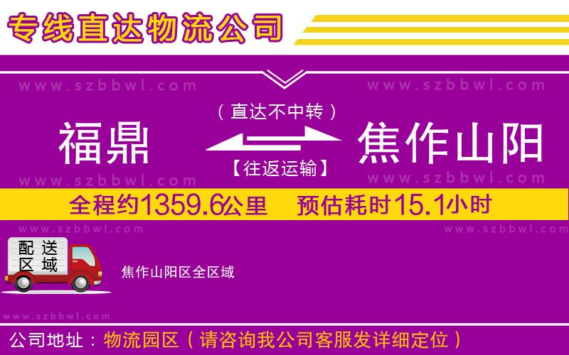 福鼎到焦作山陽(yáng)區(qū)物流專線