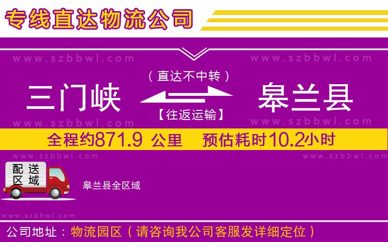 三門峽到皋蘭縣物流專線