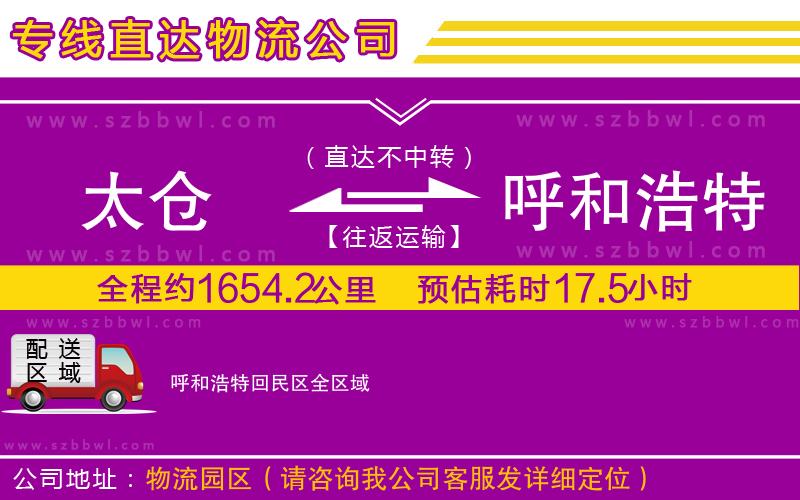 太倉到呼和浩特回民區(qū)貨運專線