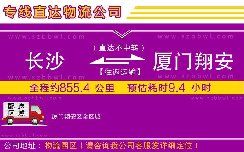 長(zhǎng)沙到廈門翔安區(qū)物流公司