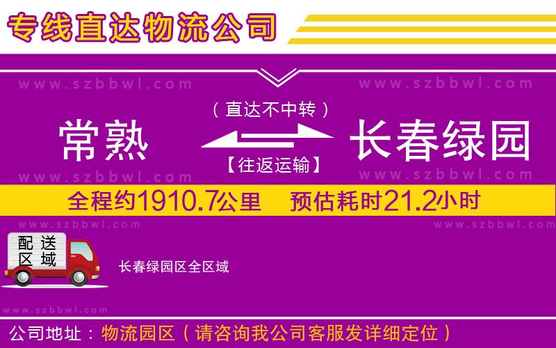 常熟到長(zhǎng)春綠園區(qū)貨運(yùn)專線