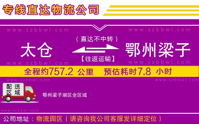 太倉到鄂州梁子湖區(qū)貨運(yùn)專線