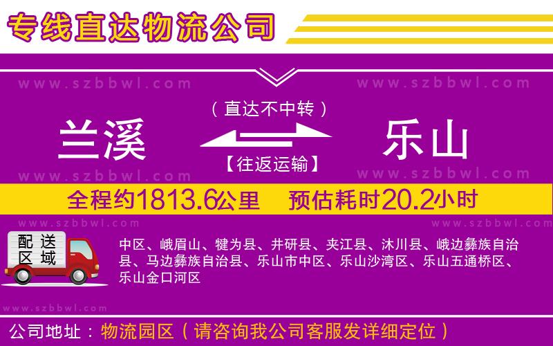 蘭溪到樂(lè)山物流公司