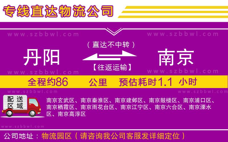 丹陽到南京物流公司
