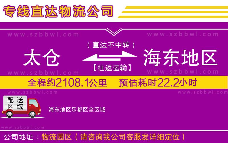 太倉(cāng)到海東地區(qū)樂(lè)都區(qū)貨運(yùn)專線