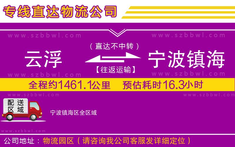 云浮到寧波鎮(zhèn)海區(qū)物流專線