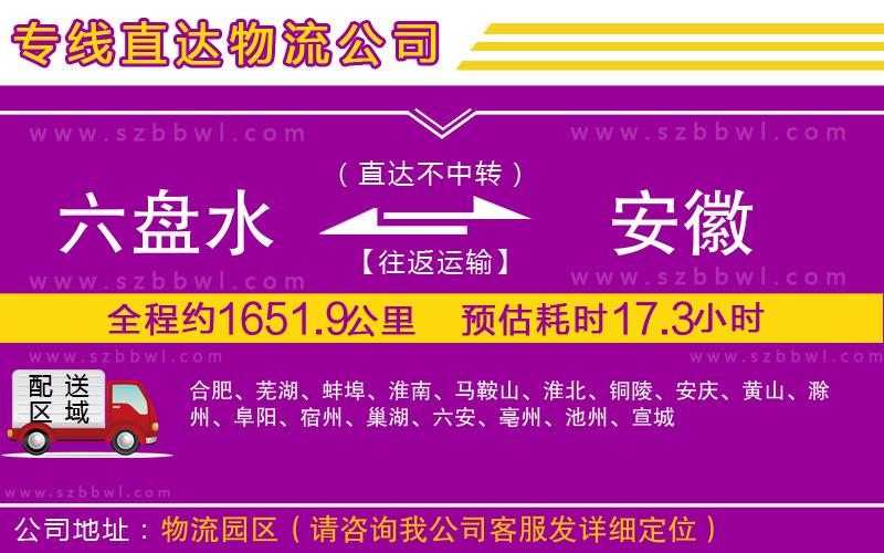 六盤(pán)水到安徽物流專(zhuān)線(xiàn)