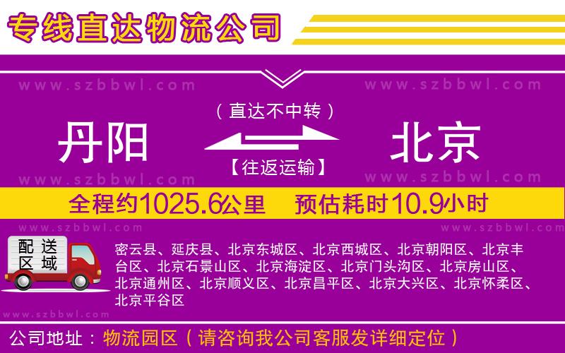 丹陽(yáng)到北京物流專線