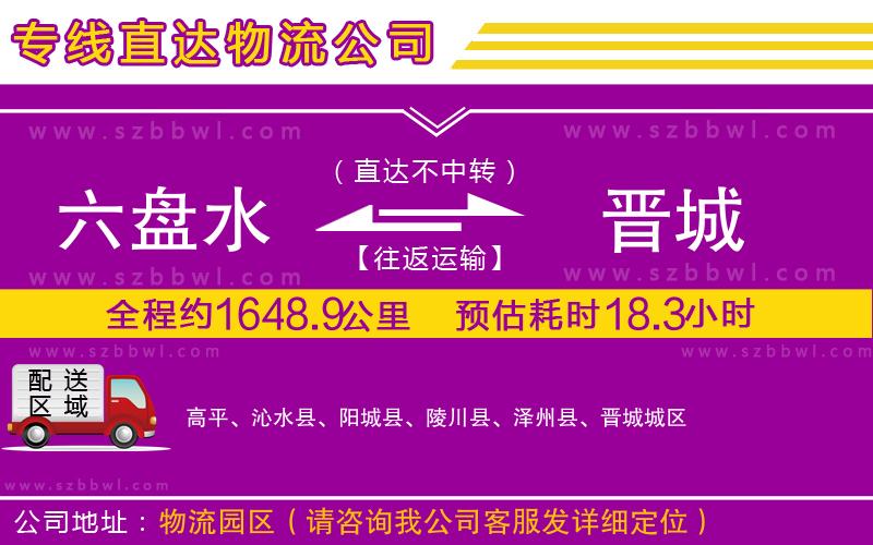 六盤水到晉城物流公司