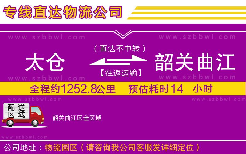 太倉到韶關(guān)曲江區(qū)貨運專線
