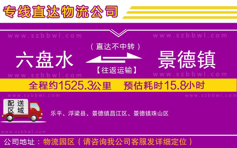 六盤(pán)水到景德鎮(zhèn)物流公司