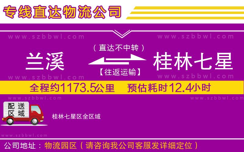 蘭溪到桂林七星區(qū)物流公司