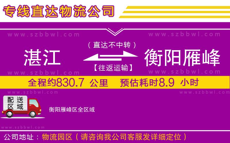 湛江到衡陽雁峰區(qū)物流專線