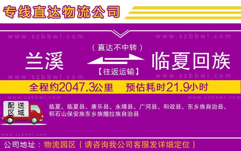 蘭溪到臨夏回族自治州物流專線